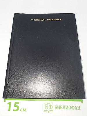 Звезды поэзии