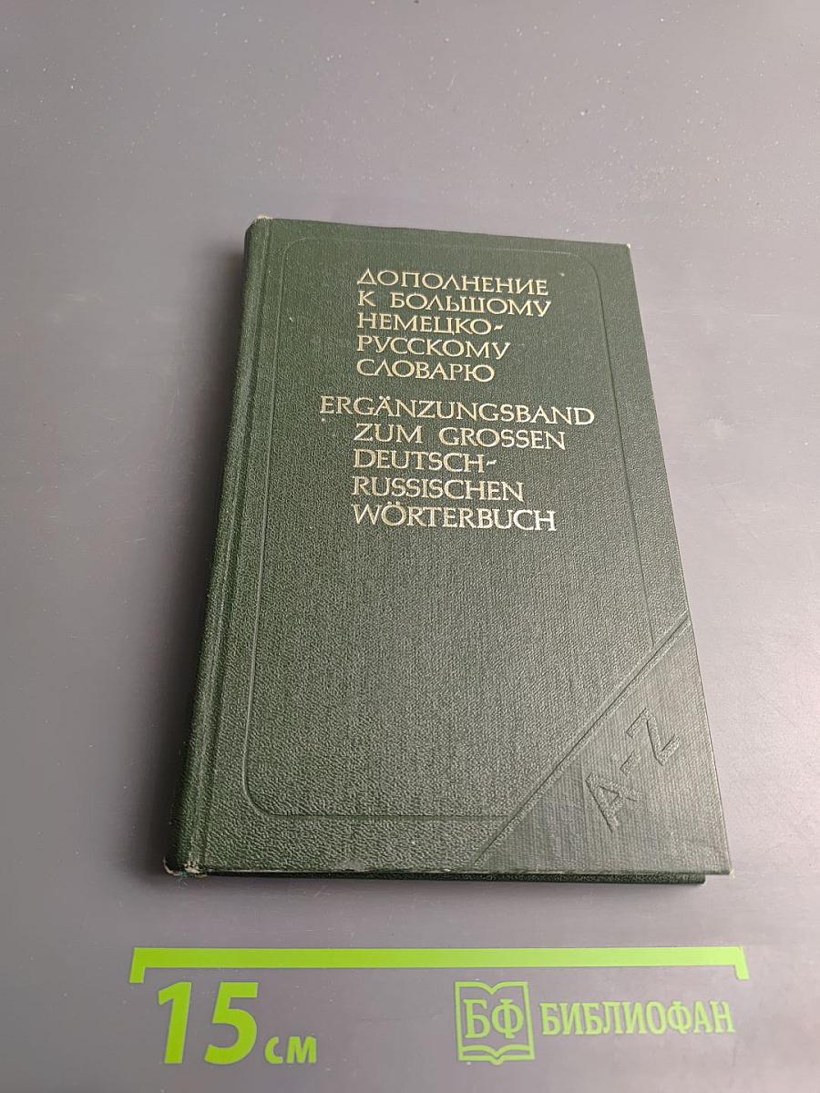 Дополнение к Большому немецко-русскому словарю