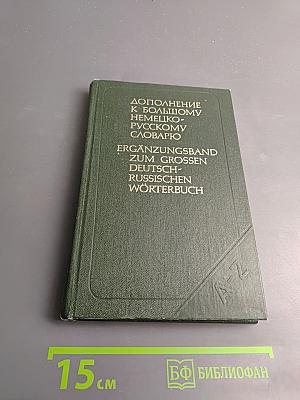 Дополнение к Большому немецко-русскому словарю