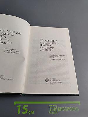Дополнение к Большому немецко-русскому словарю