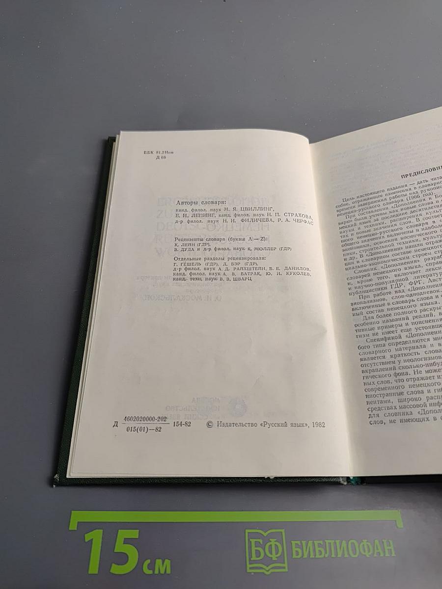 Дополнение к Большому немецко-русскому словарю