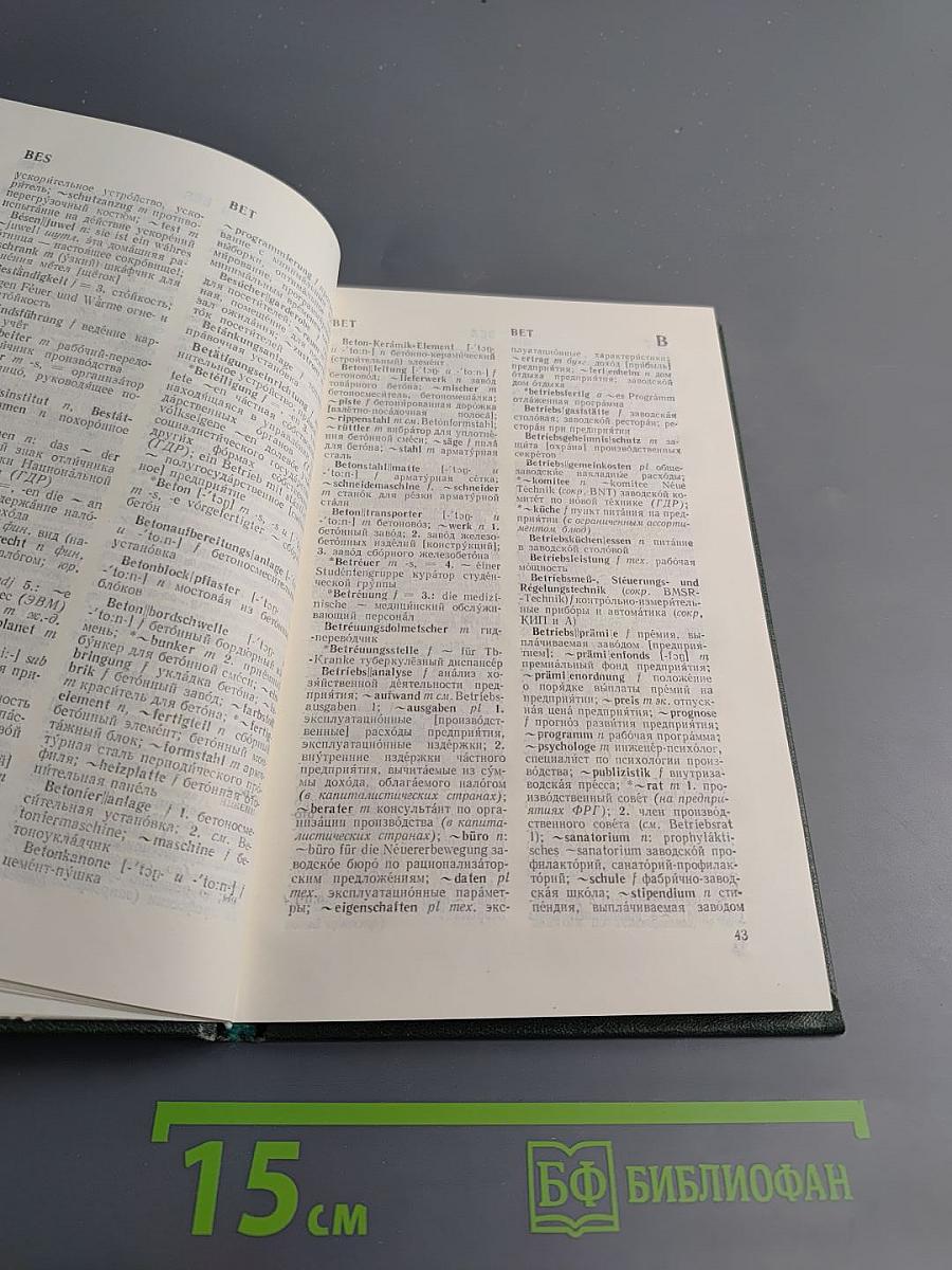 Дополнение к Большому немецко-русскому словарю