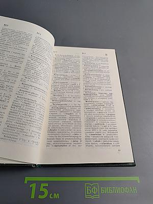 Дополнение к Большому немецко-русскому словарю