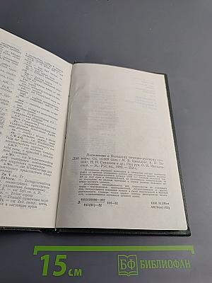 Дополнение к Большому немецко-русскому словарю