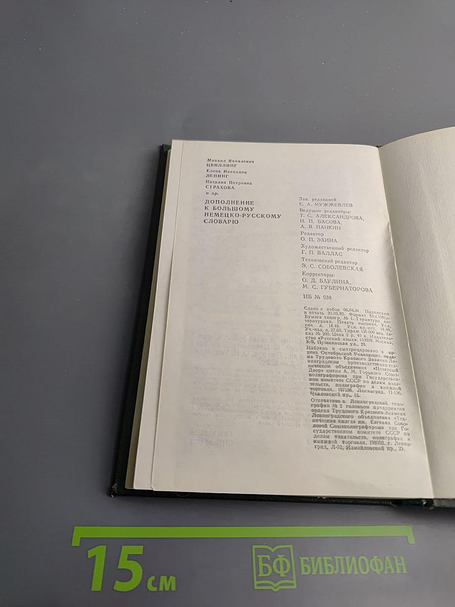 Дополнение к Большому немецко-русскому словарю