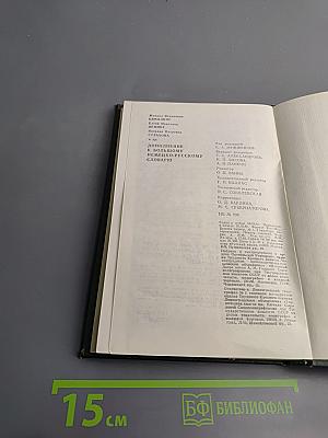 Дополнение к Большому немецко-русскому словарю