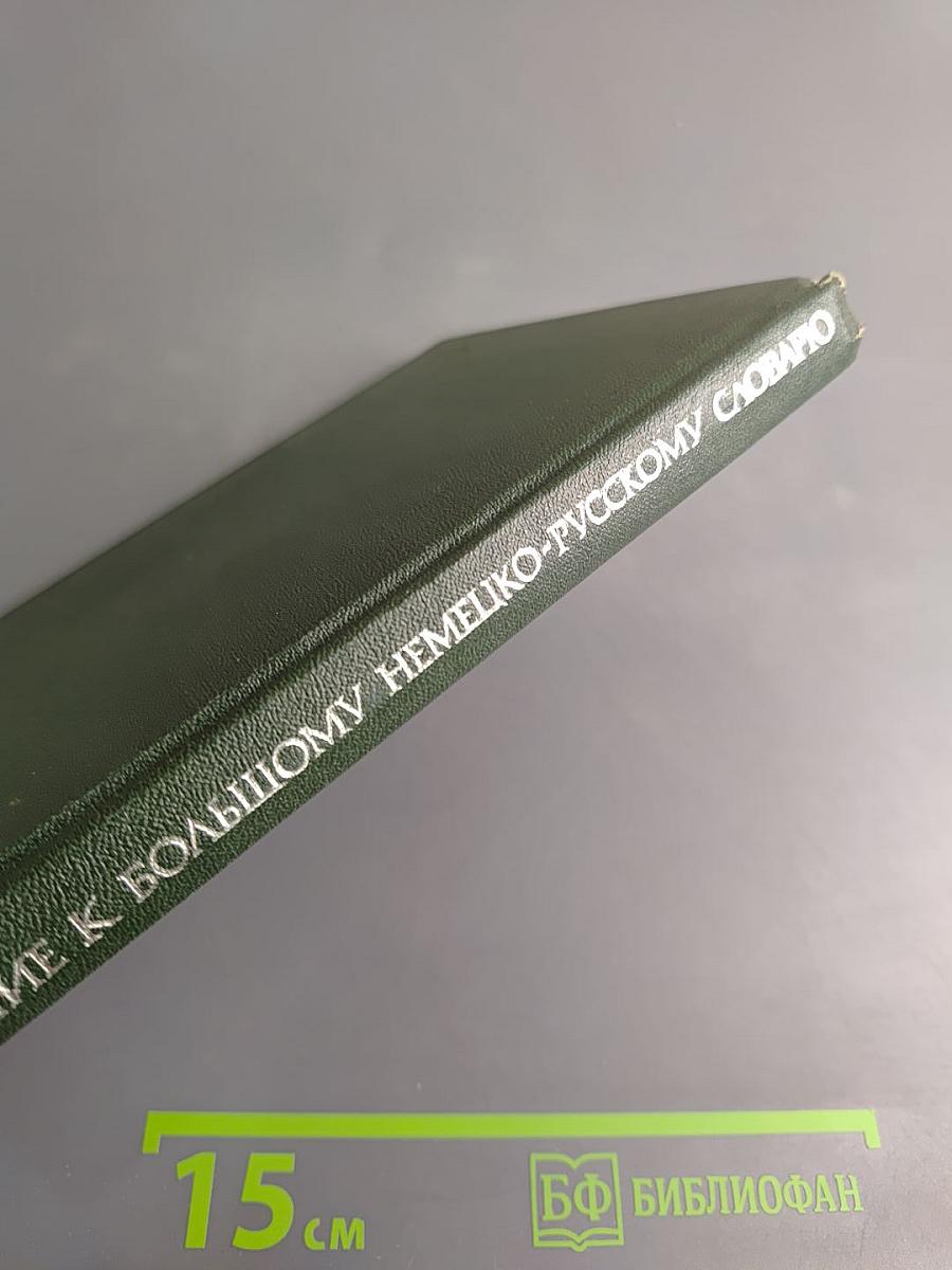 Дополнение к Большому немецко-русскому словарю