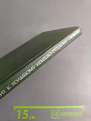 Дополнение к Большому немецко-русскому словарю