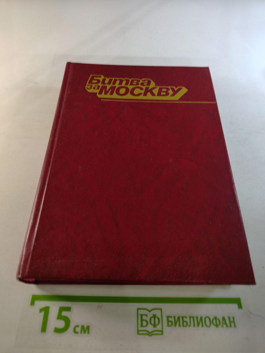 Битва за Москву