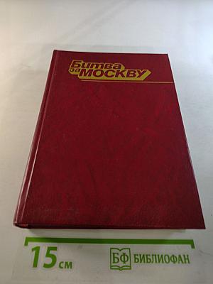 Битва за Москву