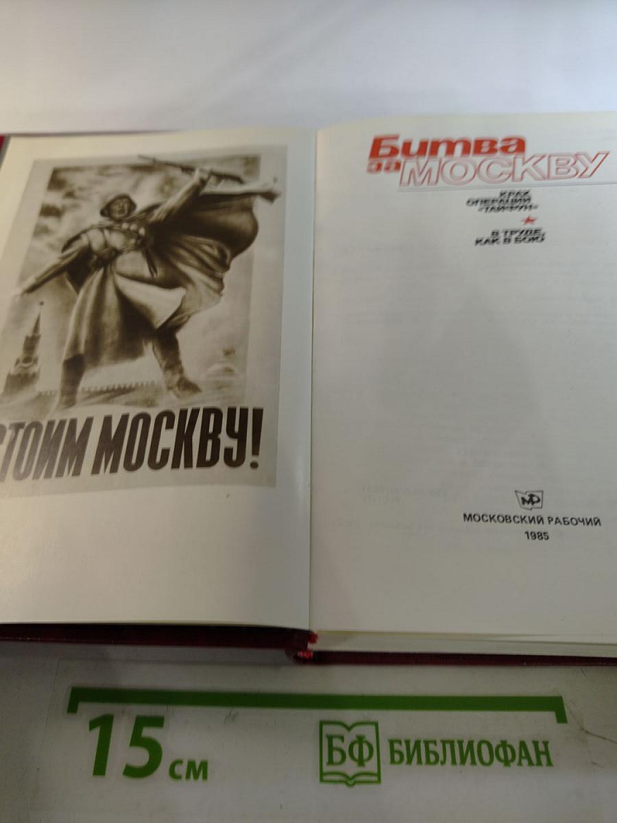 Битва за Москву