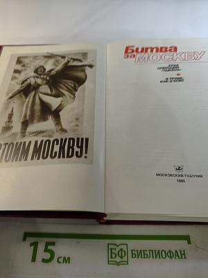 Битва за Москву