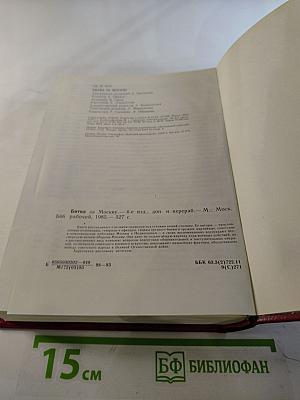 Битва за Москву