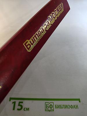 Битва за Москву