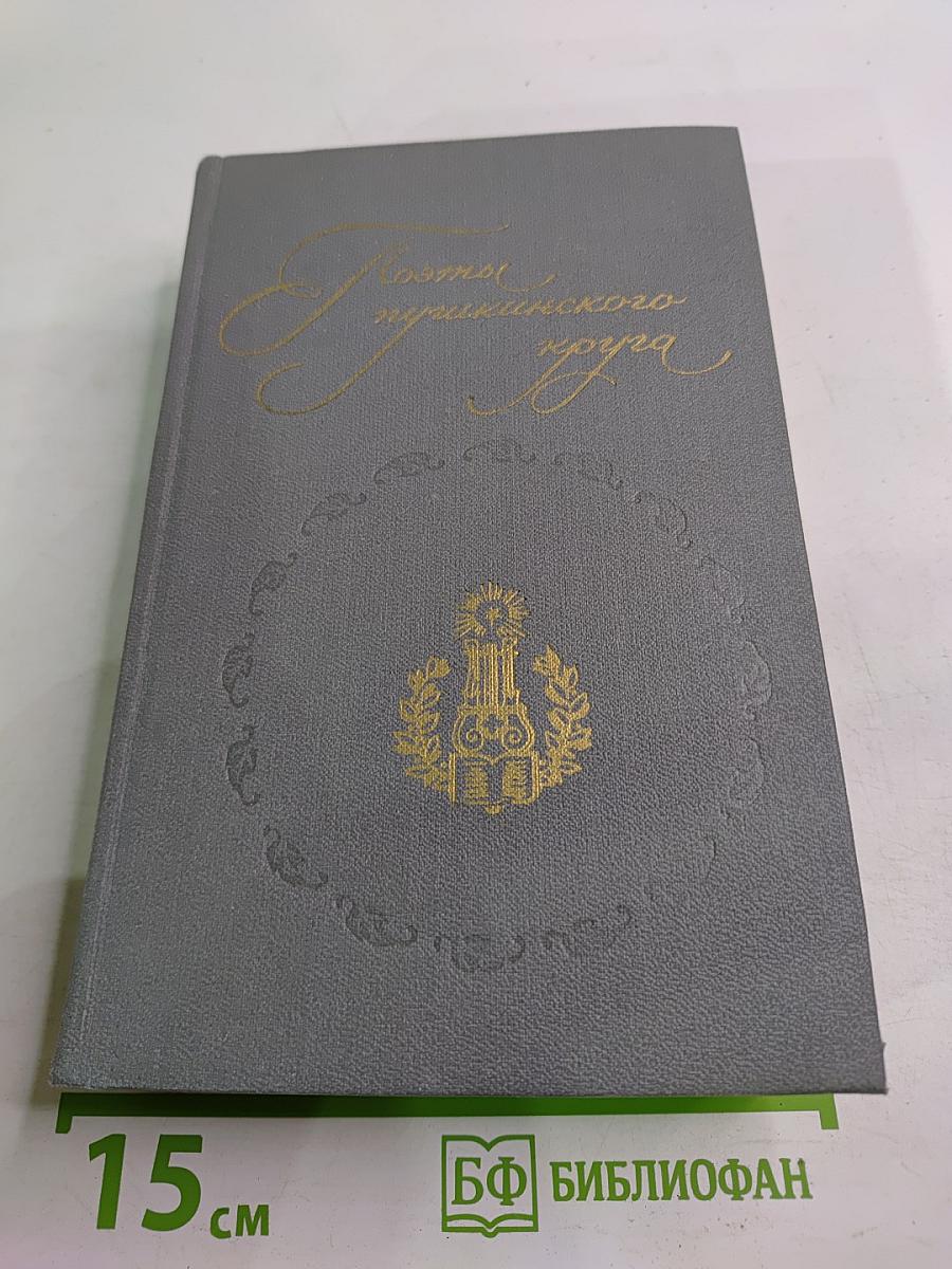 Поэты пушкинского круга