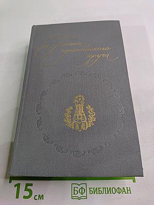 Поэты пушкинского круга