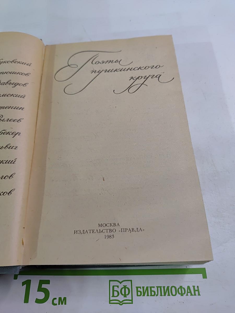 Поэты пушкинского круга