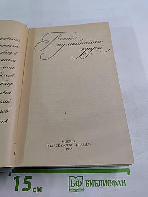 Поэты пушкинского круга