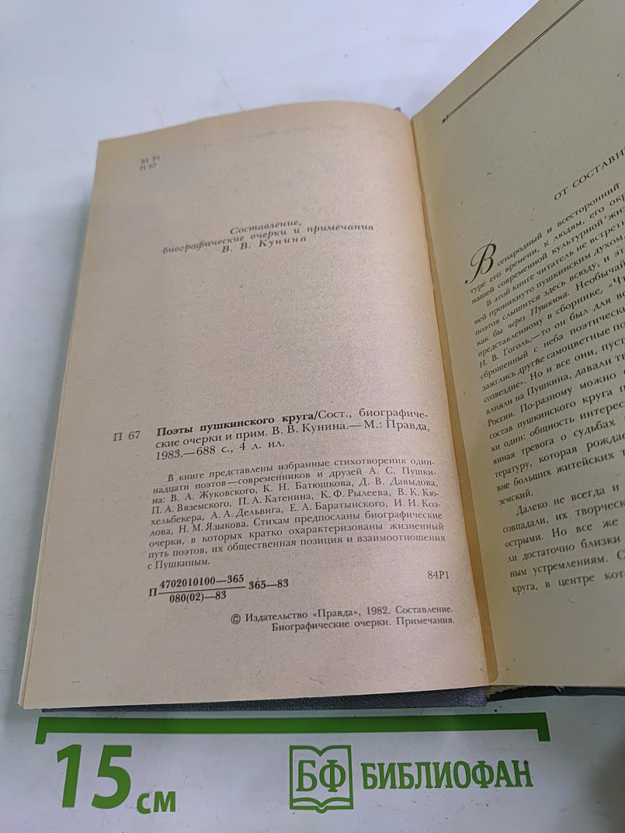 Поэты пушкинского круга