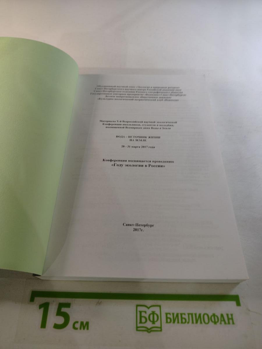 Вода – источник жизни на Земле