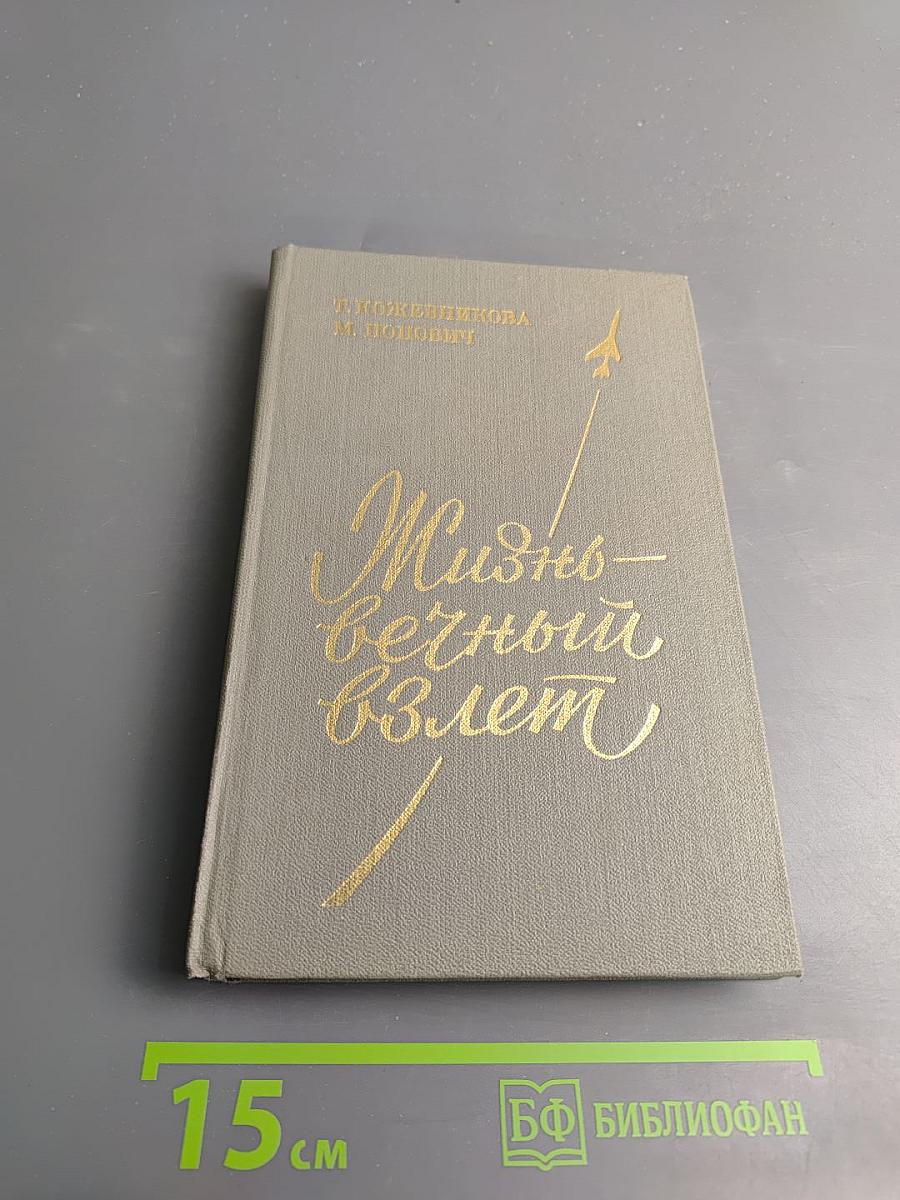 Жизнь – вечный взлет