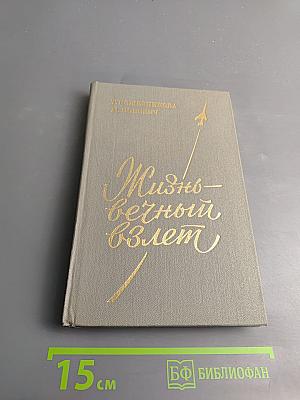 Жизнь – вечный взлет