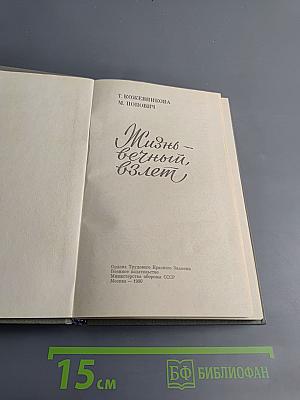 Жизнь – вечный взлет