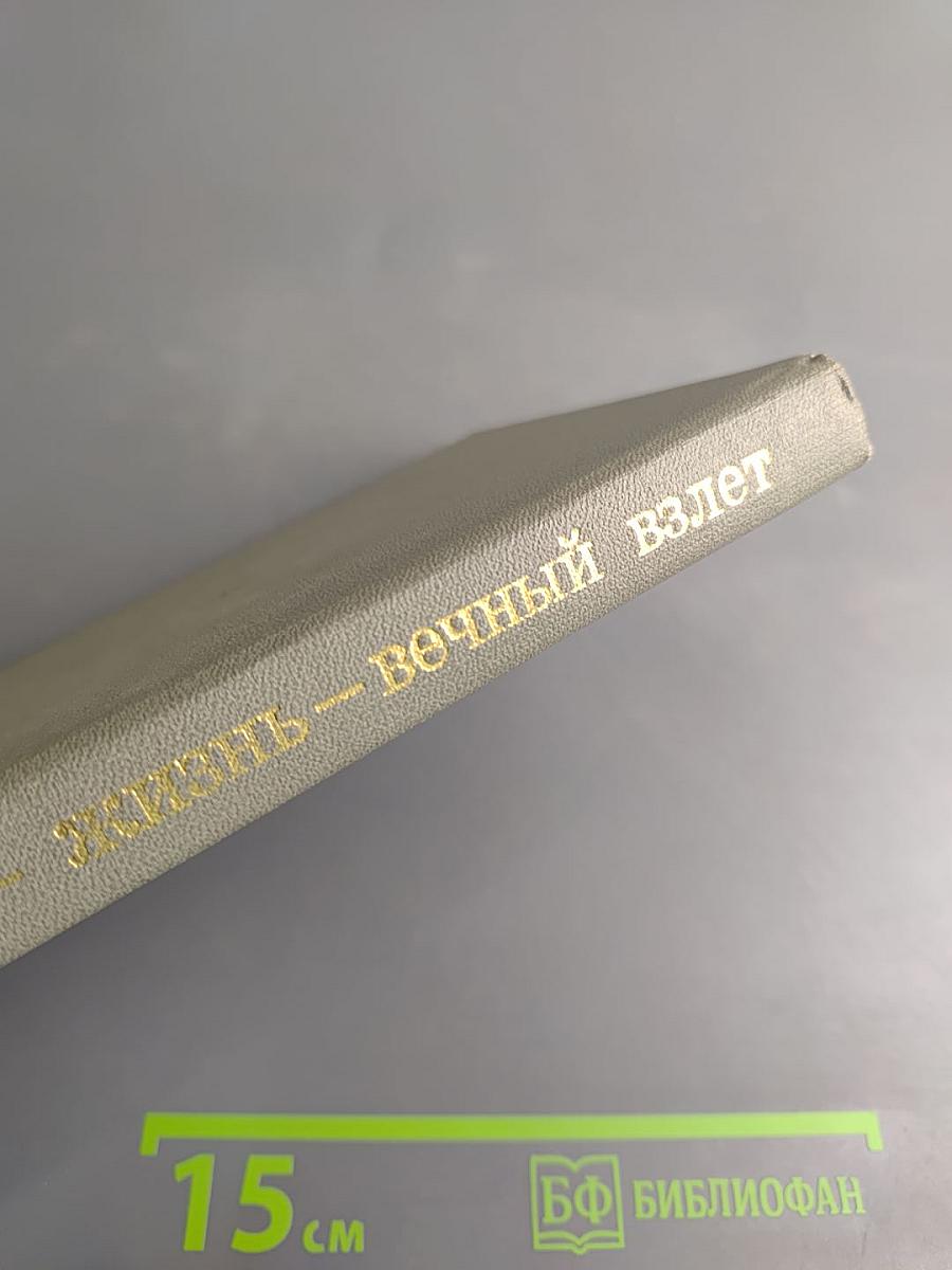 Жизнь – вечный взлет