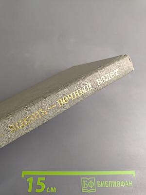 Жизнь – вечный взлет