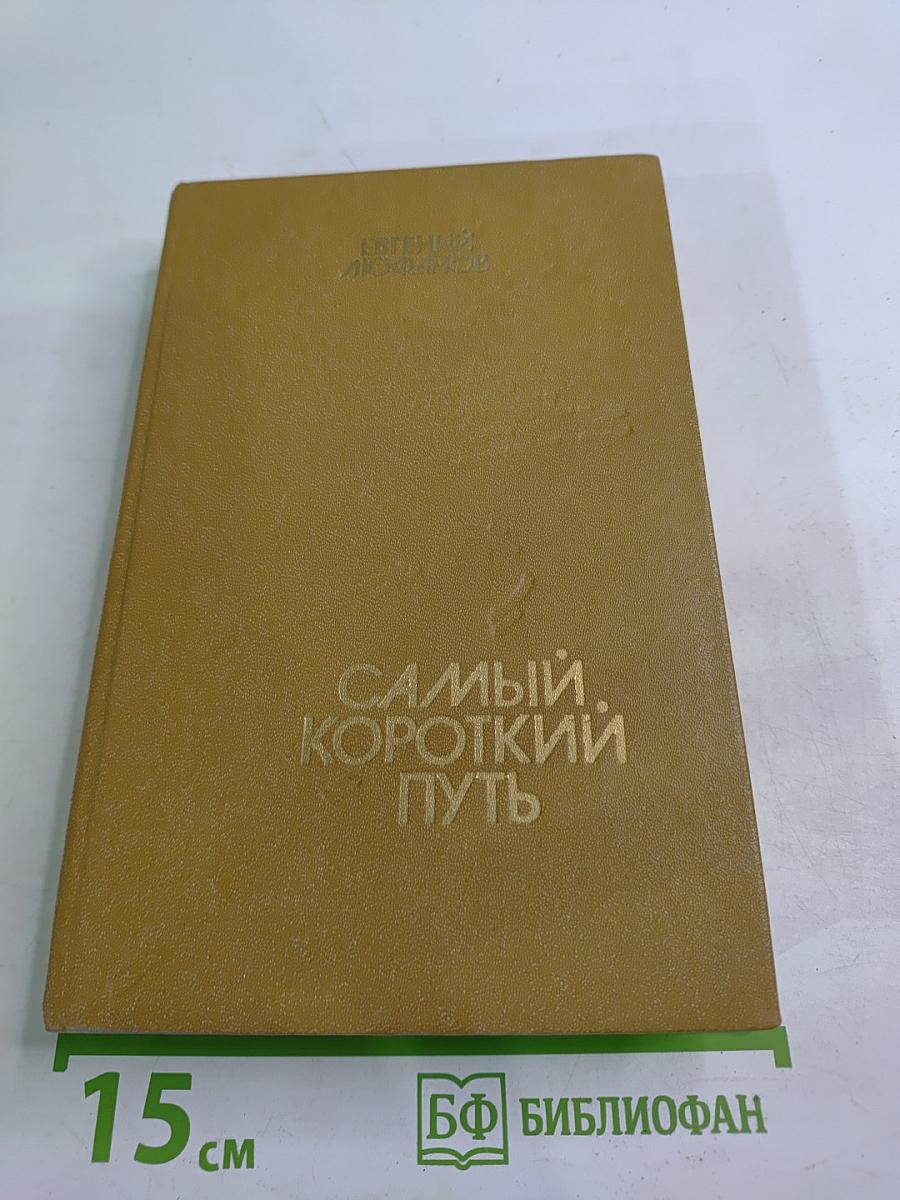 Самый короткий путь