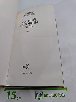 Самый короткий путь