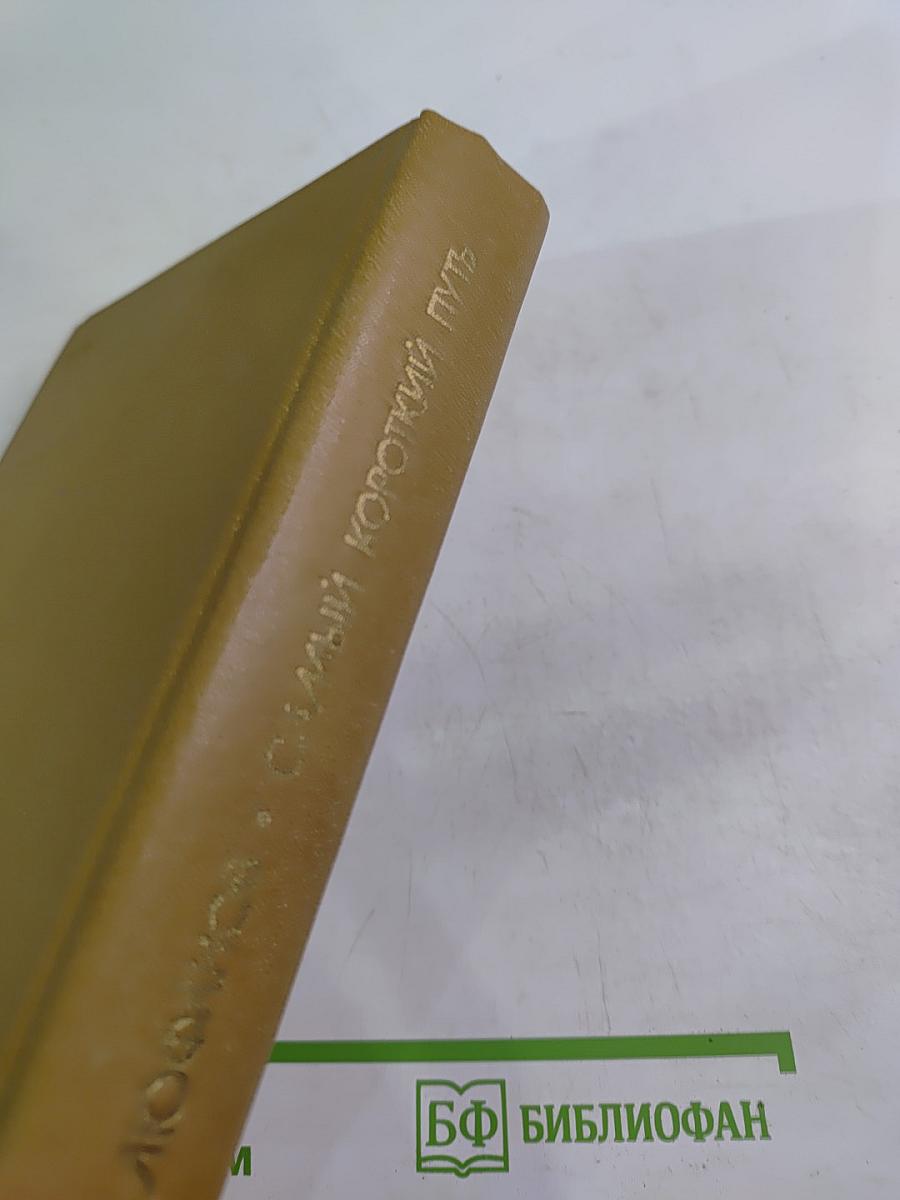 Самый короткий путь