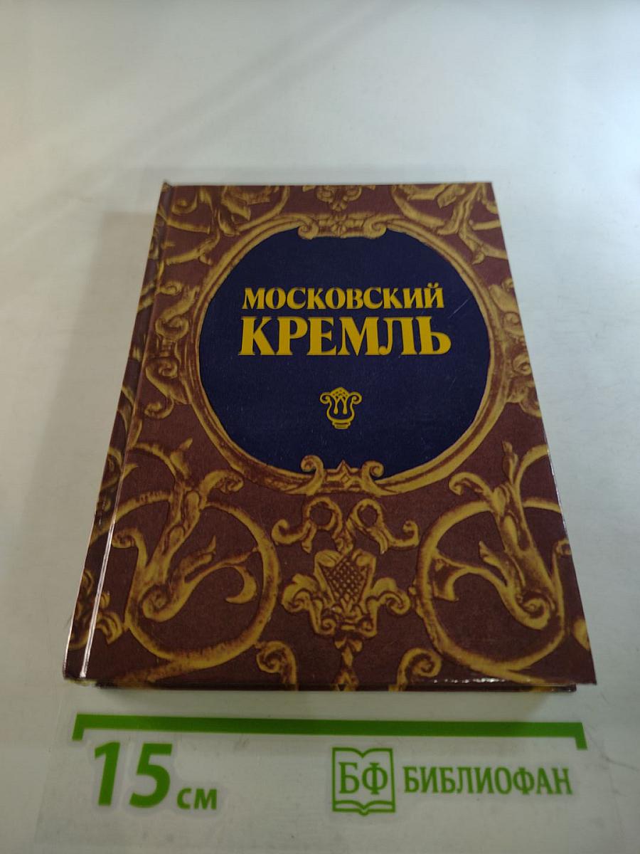 Московский Кремль