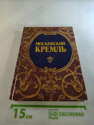 Московский Кремль