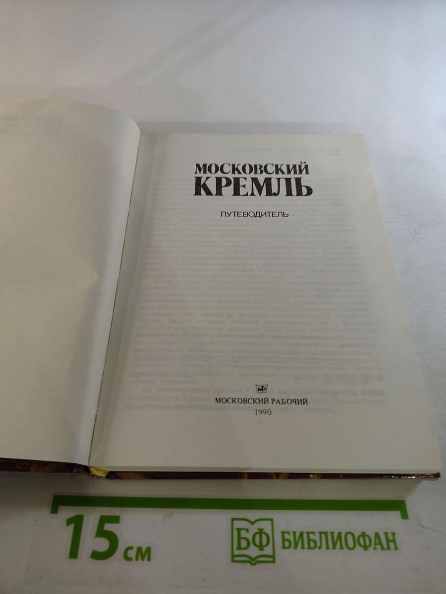 Московский Кремль