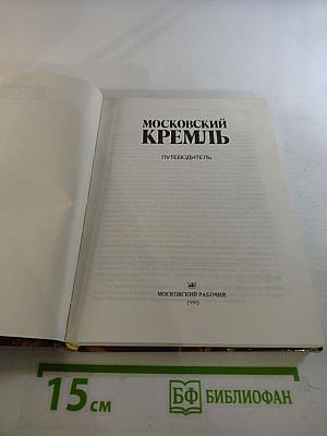 Московский Кремль