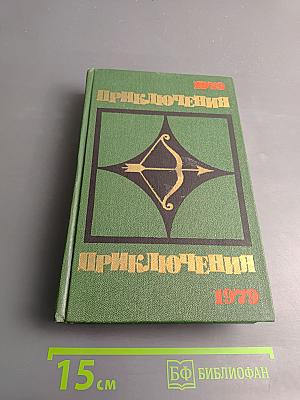Приключения 1979