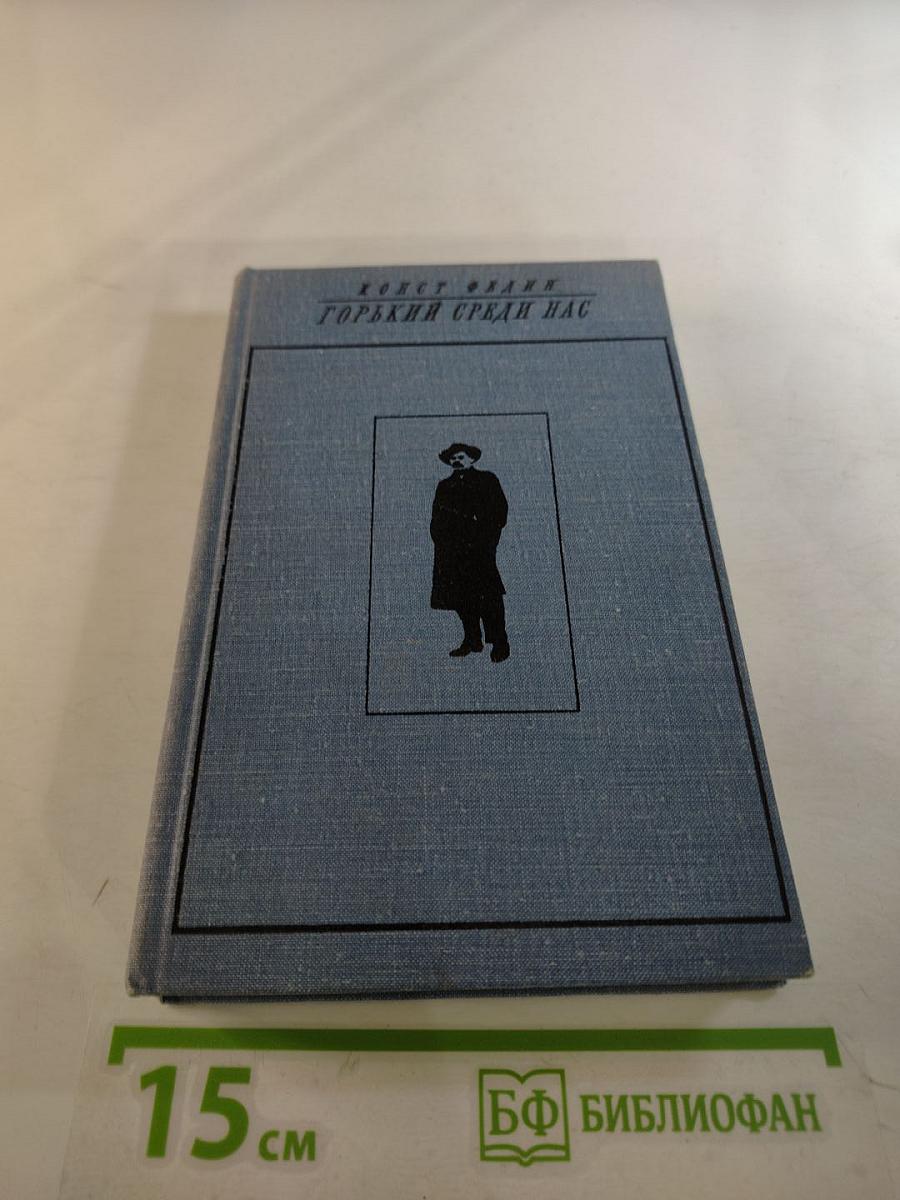 Горький среди нас