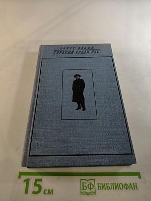 Горький среди нас