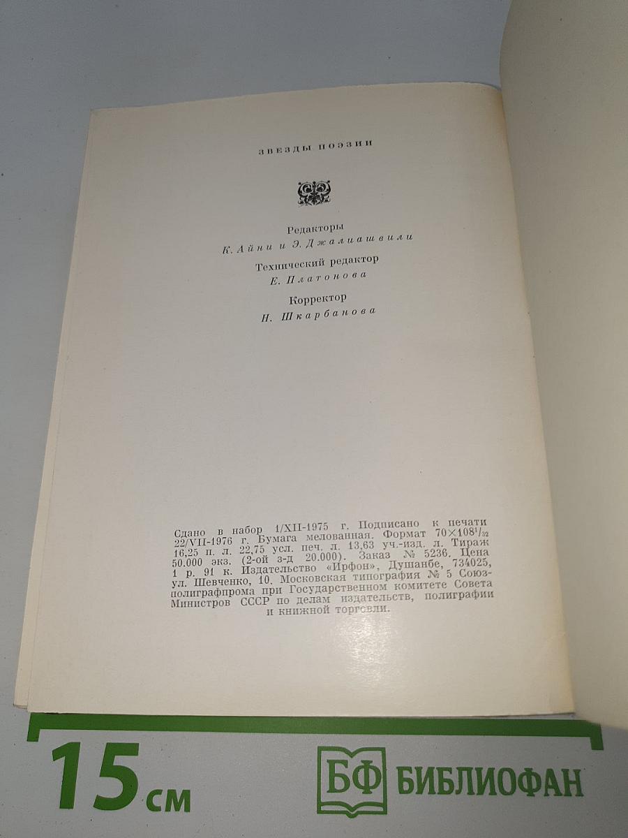 Звезды поэзии