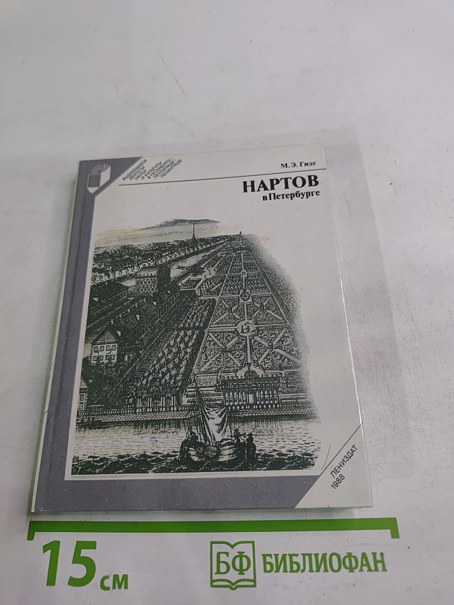 Нартов в Петербурге