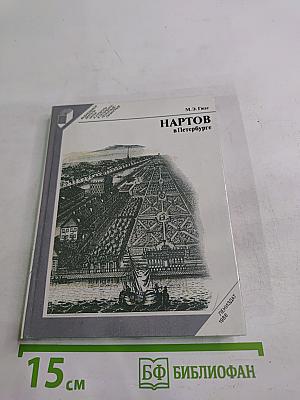 Нартов в Петербурге