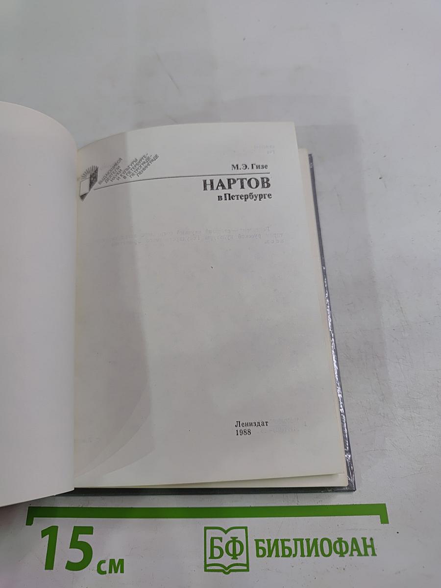 Нартов в Петербурге