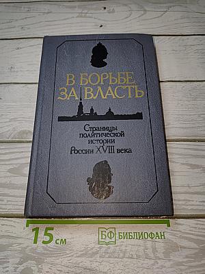 В борьбе за власть: Страницы политической истории России XVIII века