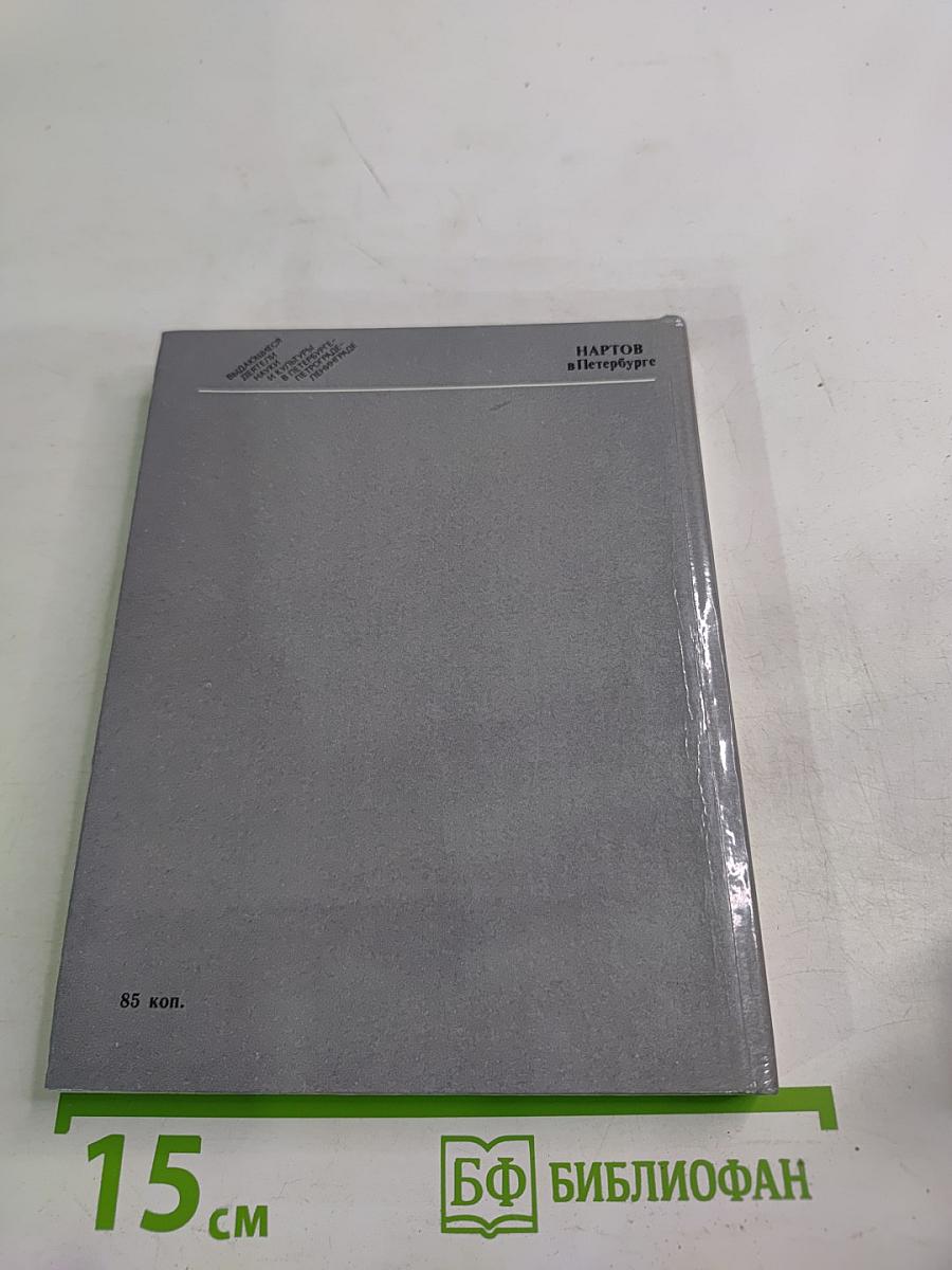 Нартов в Петербурге