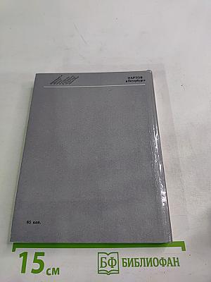 Нартов в Петербурге