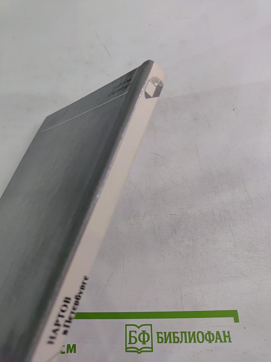 Нартов в Петербурге