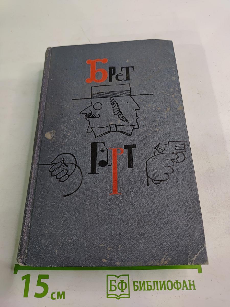 Брет Гарт. Собрание сочинений в шести томах. Том 2