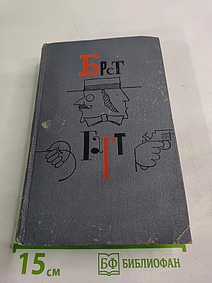 Брет Гарт. Собрание сочинений в шести томах. Том 2