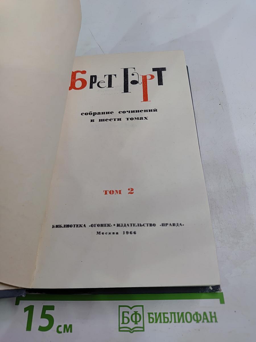 Брет Гарт. Собрание сочинений в шести томах. Том 2